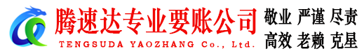 南安腾速达收账公司